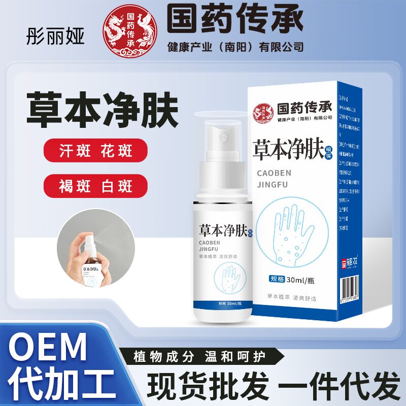 国药传承草本净肤汗斑专用花斑癣祛汗褐斑露喷剂皮肤外用乳膏正品
