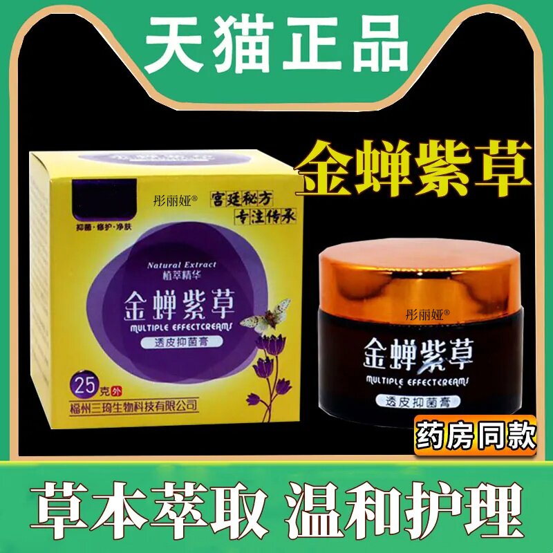 金蝉紫草透皮抑菌膏护理正品成人外用25g草本止痒乳软膏旗舰店
