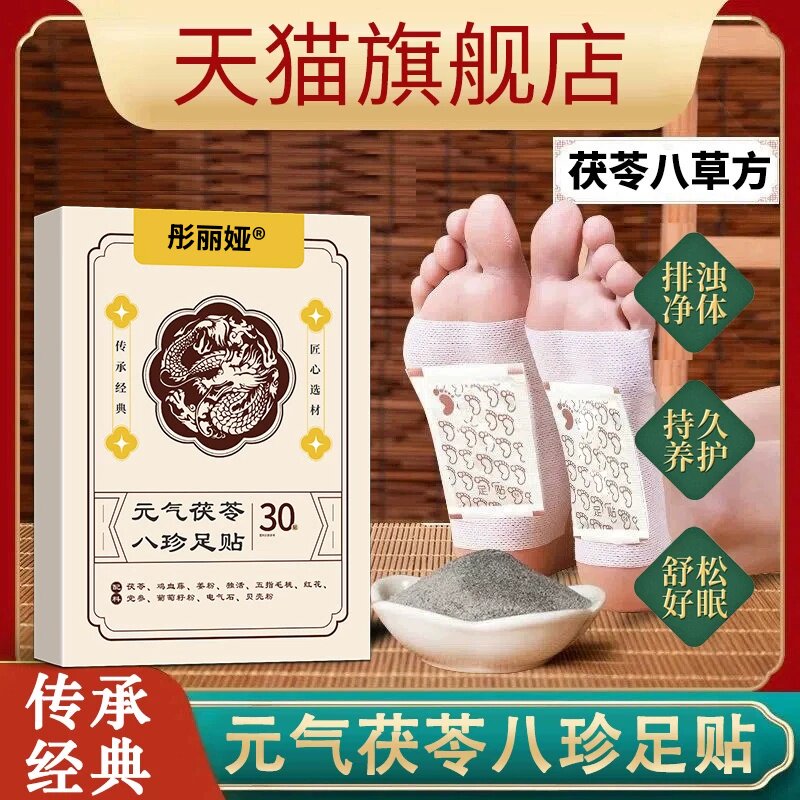 元气茯苓八珍足贴八草方生姜贴祛湿祛寒三伏天缓解疲劳官方旗舰店
