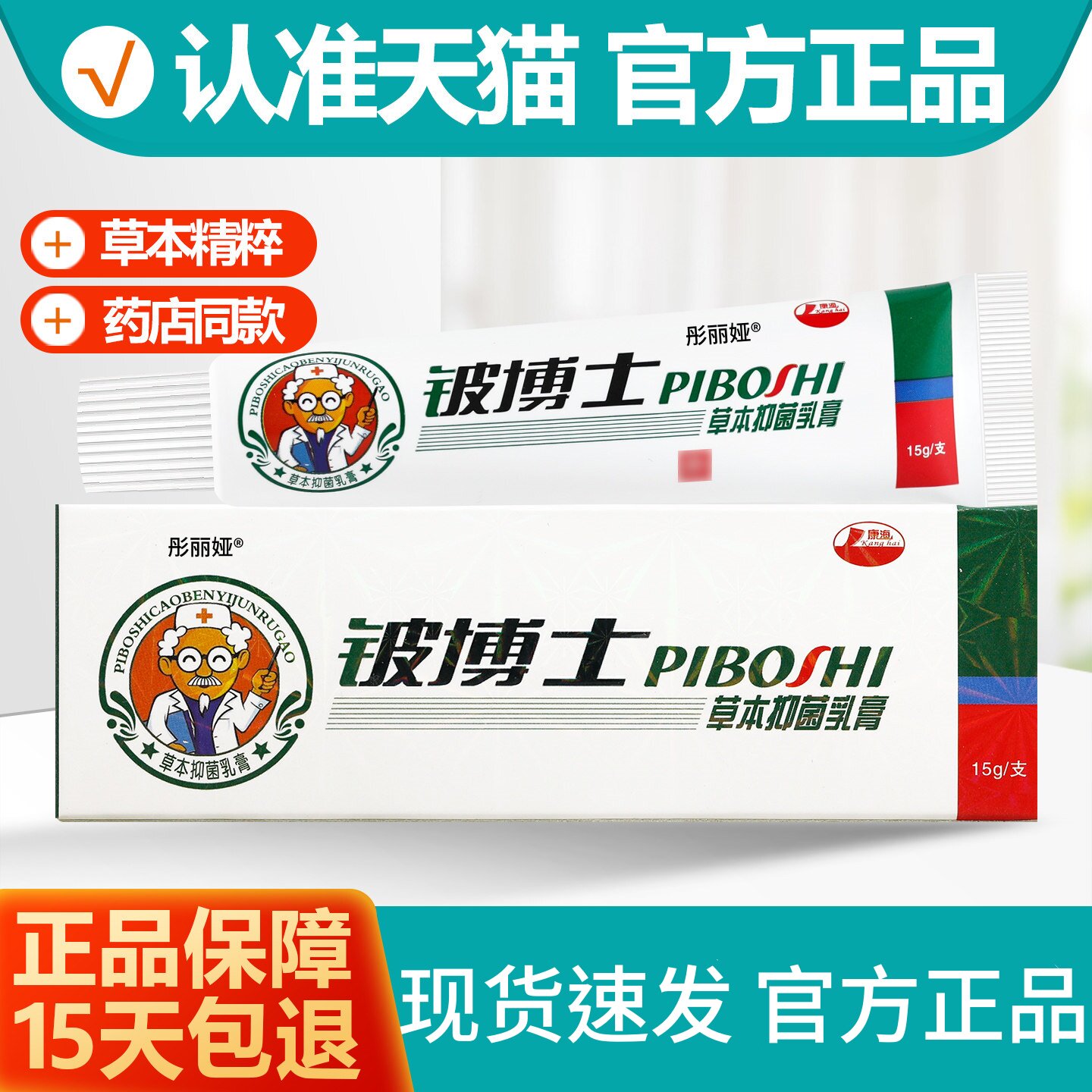 康海铍博士草本抑菌乳膏 铍博士软膏铍博士草本抑菌药膏正品官方