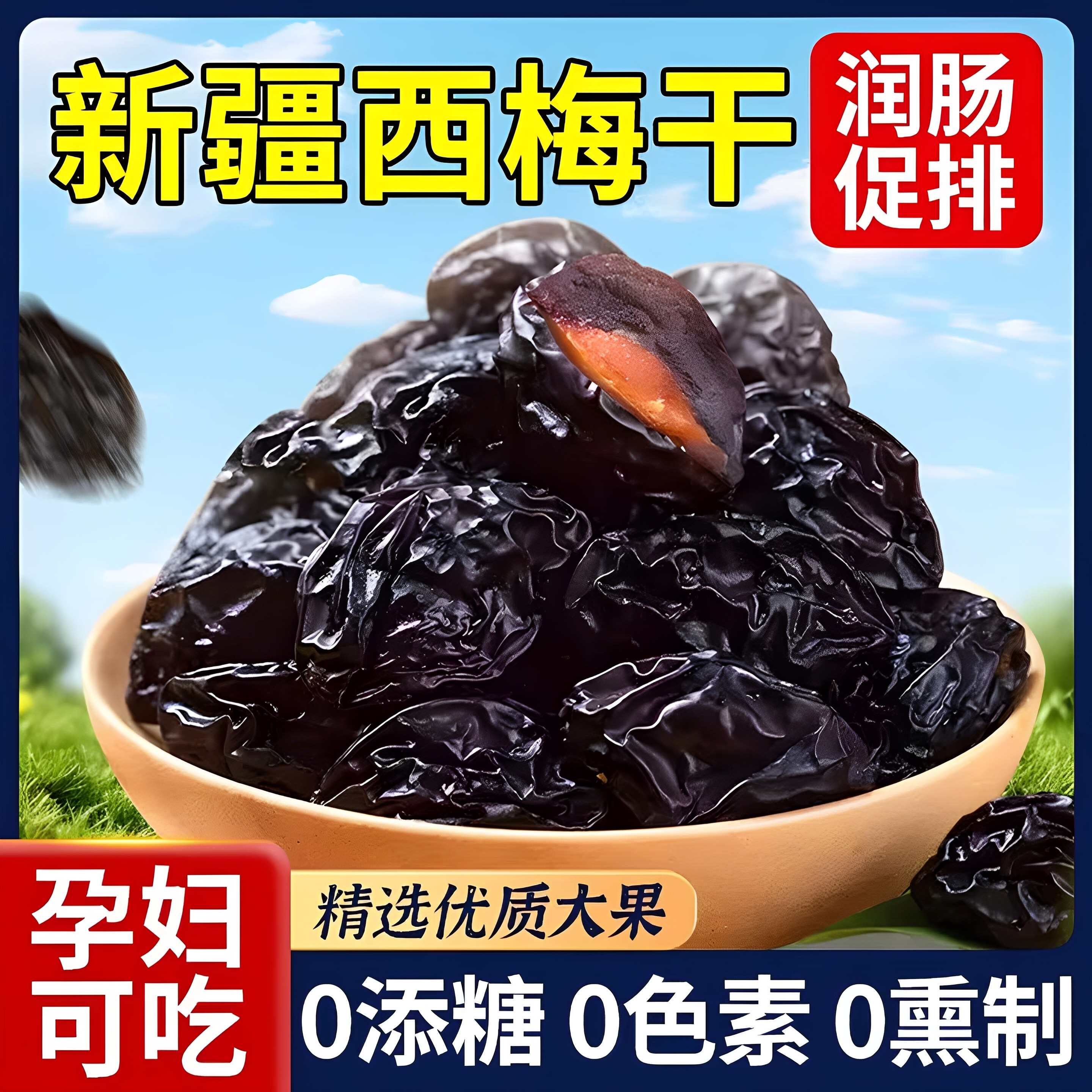 新疆西梅干无糖精无添加