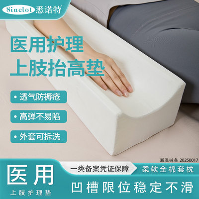 悉诺特上肢骨折抬高防褥疮垫