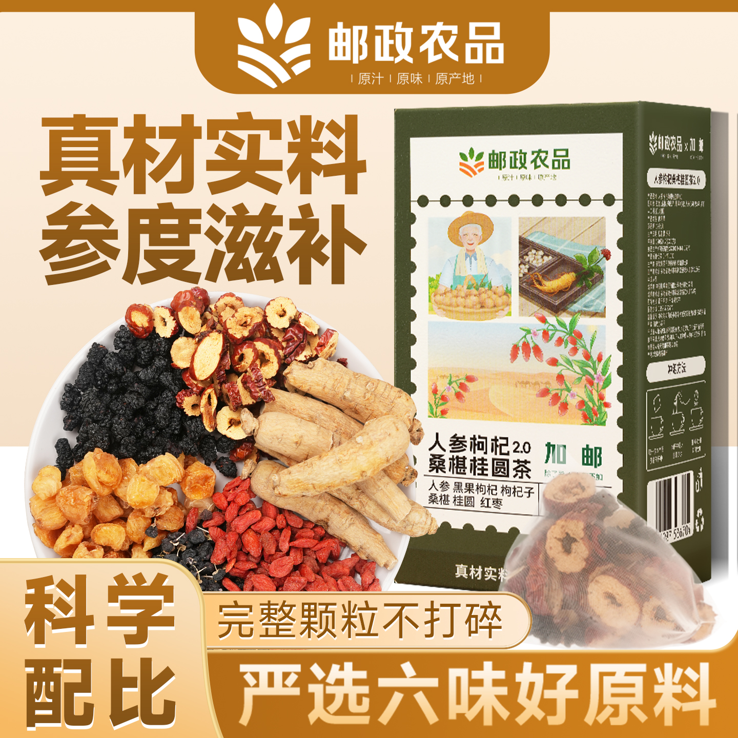 邮政农品六宝养生茶气血男士正品