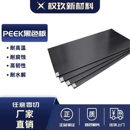 速发PEEK板 黑色加EEK板静纤防P电 耐高温  齿轮螺丝加工peek板棒