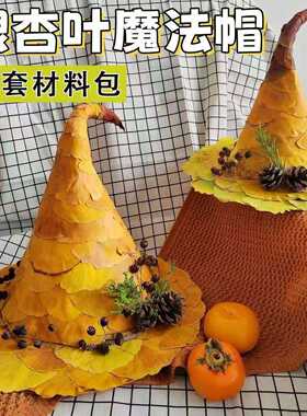 银杏叶帽子魔法帽手工作品拾秋