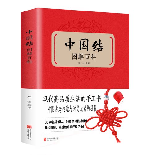 正版中国结图解百科现代高品质生活的手工书中国结制作方法与技巧
