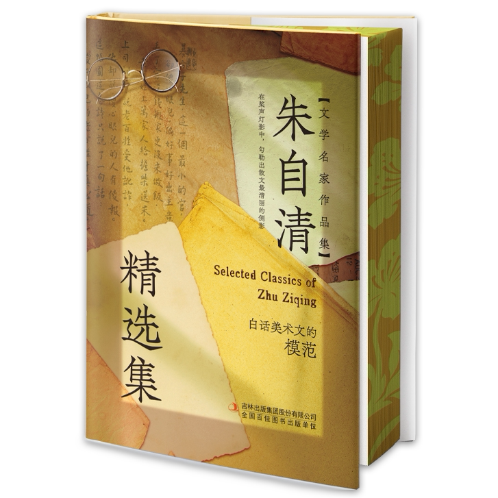 刷边版朱自清精选集 中华文化国学精粹读物青少年课外阅读书籍