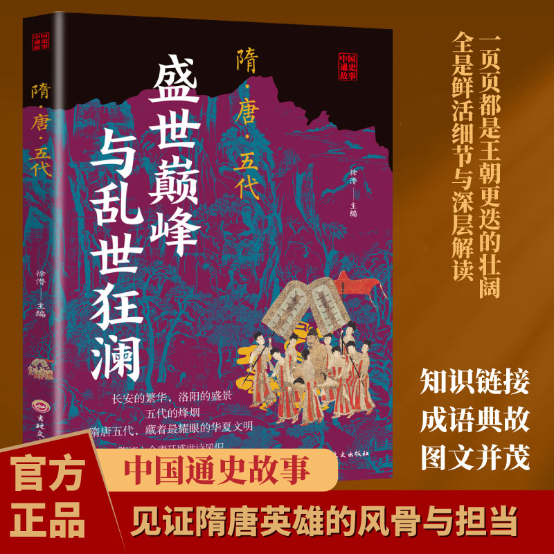 正版 中国通史故事 隋唐五代 盛世巅峰与乱世狂澜 王朝更迭的壮阔