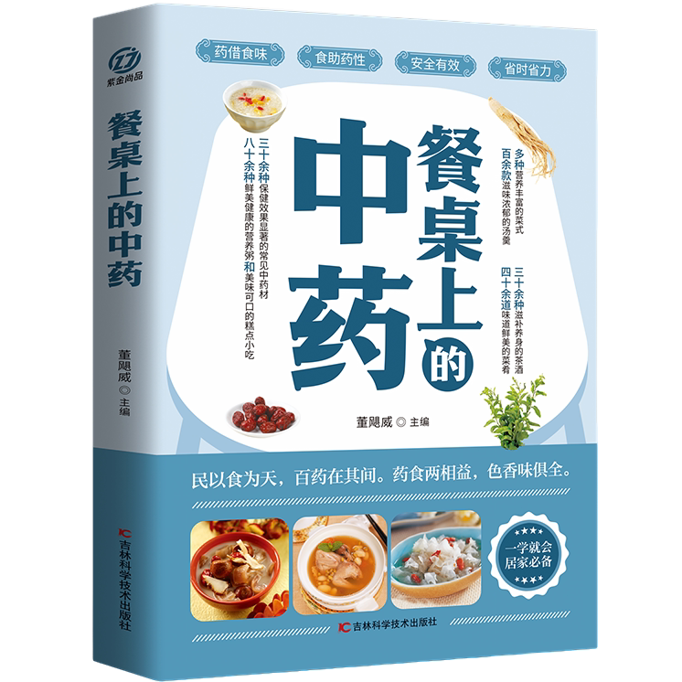 餐桌上的中药 医学科普知识 健康养生知识读物 中草药百科全书