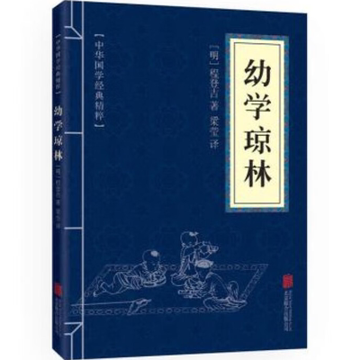 幼学琼林 中华国学经典精粹·蒙学家训 原文+注释+译文 文白对照