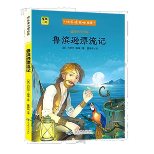 鲁滨逊漂流记 快乐读书吧（彩色） 单本 外国经典名著长篇小说