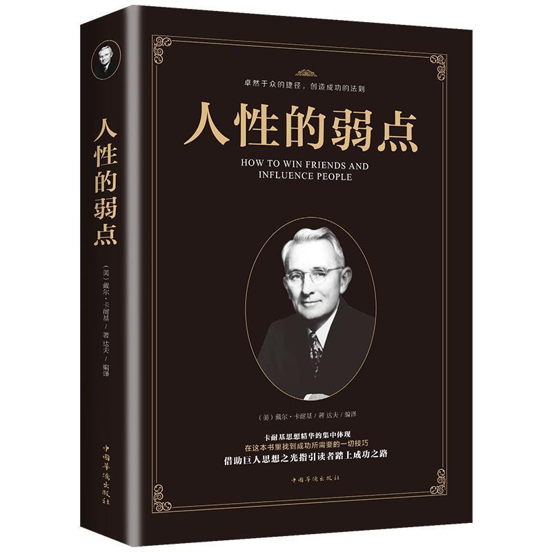 人性的弱点卡耐基正版 方与圆人际交往为人处世谋略成人情商书籍