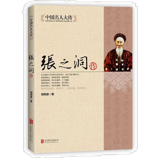 张之洞传 晚清名臣传记清代洋务派代表人物张之洞书籍传记全集