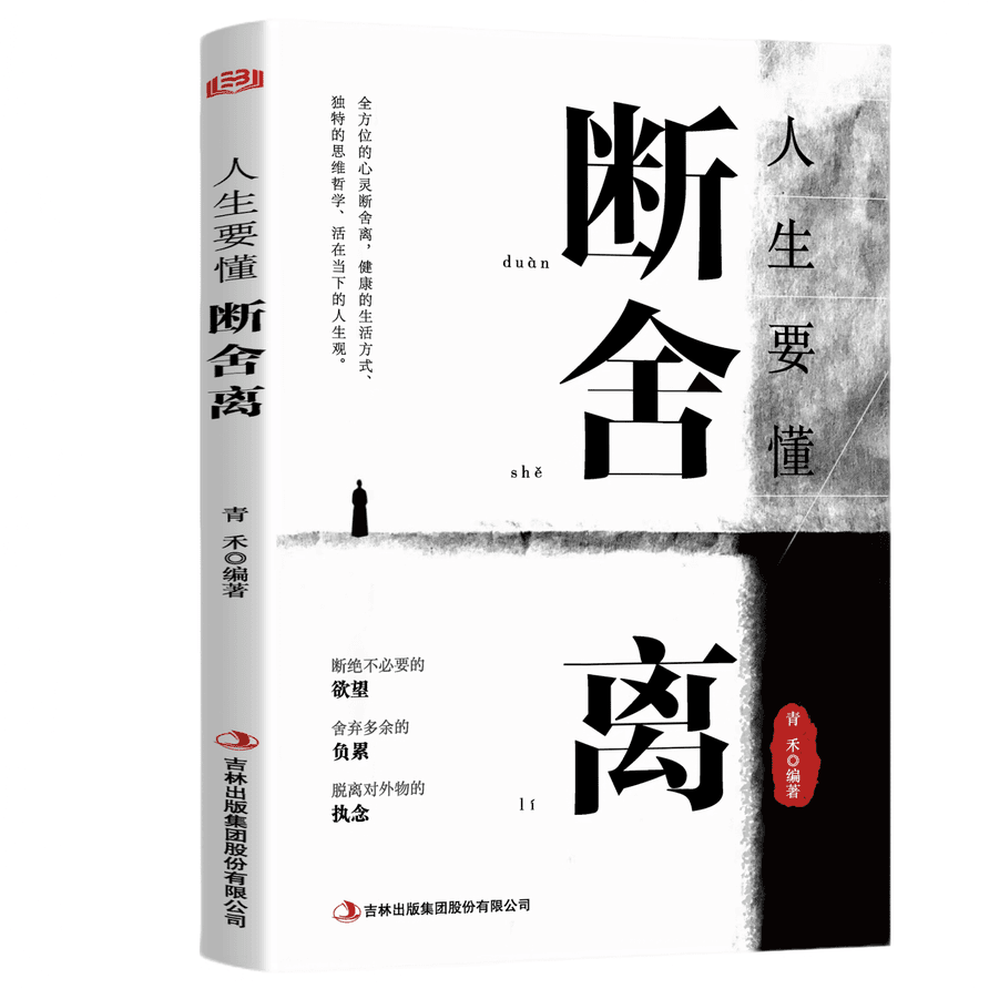 人生要懂断舍离 诠释人生道理学会断舍离走向极简生活的心灵读物