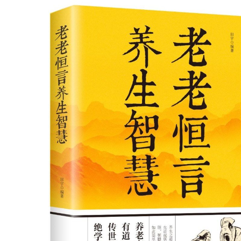老老恒言养生智慧 老年人根据中医理论养生保健的智慧锦囊书