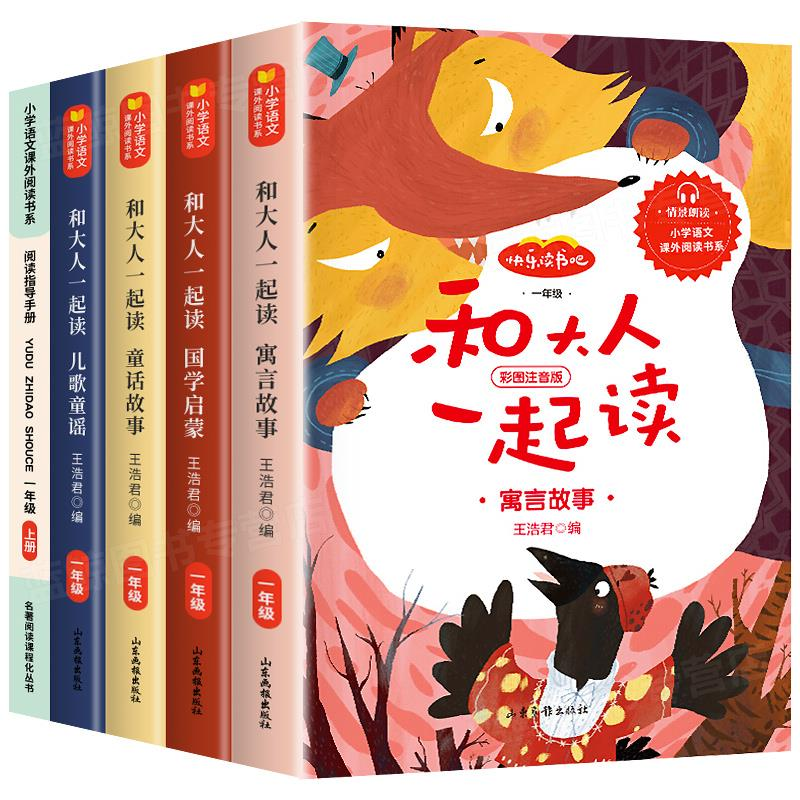 正版 和大人一起读一年级上册人教版快乐读书吧语文课外必读书籍