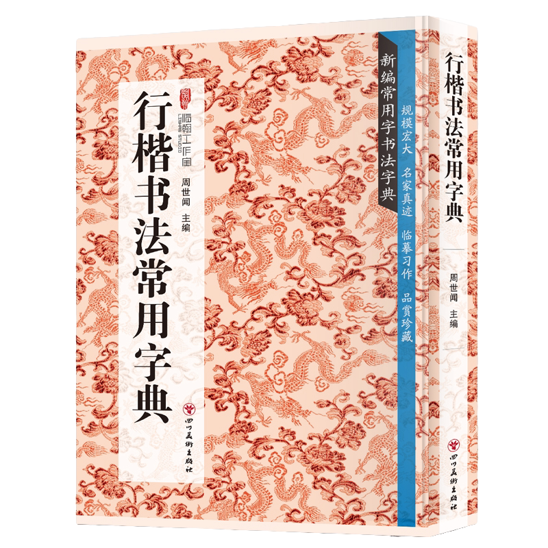 行楷书法常用字典 书法类知识读物 书法鉴赏解析书籍 书法字帖