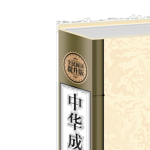 正版中华成语探源汉语成语研究成语学界的研究成果 青少年阅读