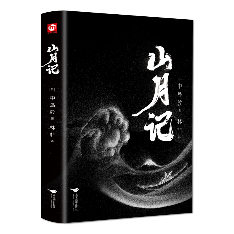 山月记 外国著名经典小说 外国经典文学作品 学生课外阅读书籍