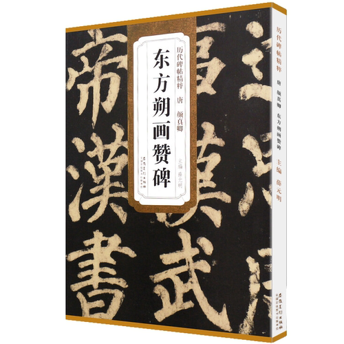 唐颜真卿东方朔画赞碑 碑帖精粹 颜体楷书毛笔书法临摹字帖教材