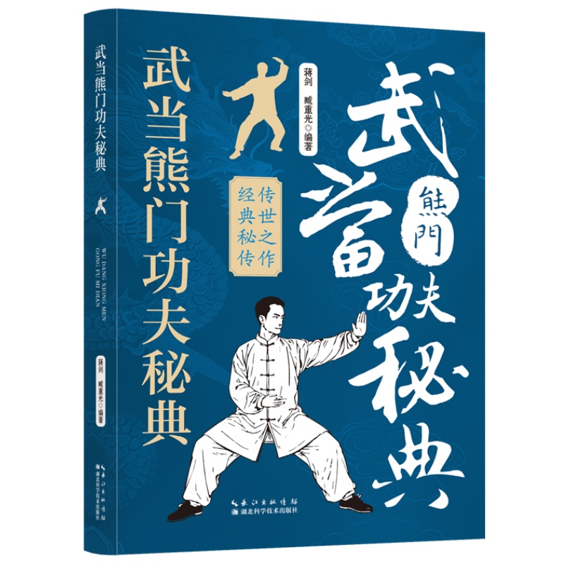武当熊门功夫秘典 掌握内家拳法养生传统经典技法深度解析指南