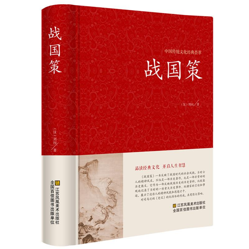 正版 战国策全集 精装线订/文白对照 全译译注（西汉）刘向著