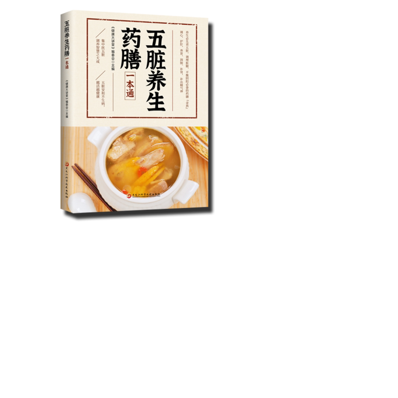 五脏养生药腾一本通 中医养生知识大全 身体调理书籍 中草药知识