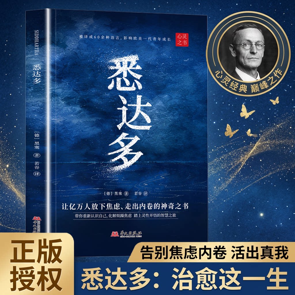 官方正版 悉达多 诺贝尔文学奖得主黑塞代表作品励志觉醒顿悟书籍