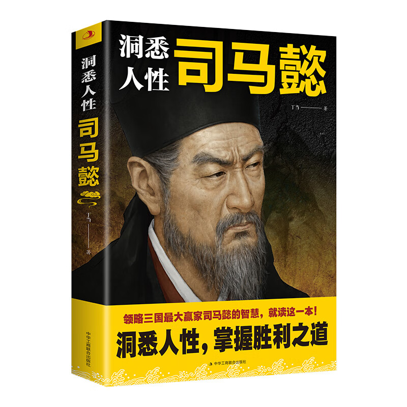 洞悉人性司马懿 掌握胜利之道 经典谋略智慧书籍 成功励志书籍