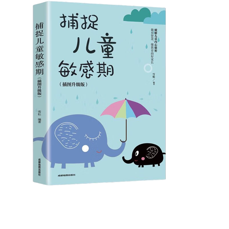 【正版书籍】捕捉儿童敏感期 早教经典幼儿家庭教育子育儿百科读物