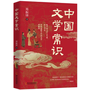 正版中国文学常识 中华文学常识发展历史经典文学知识科普书籍