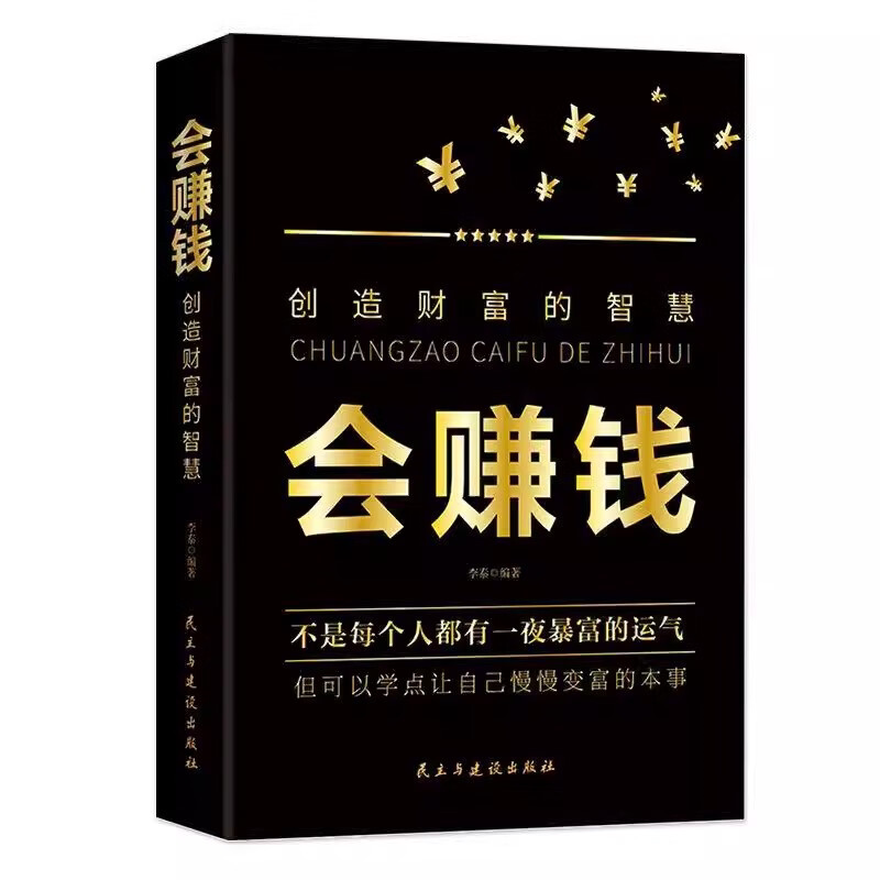会赚钱创造财富的智慧 富商业思 理财逻辑思维 致富知识 经济学书