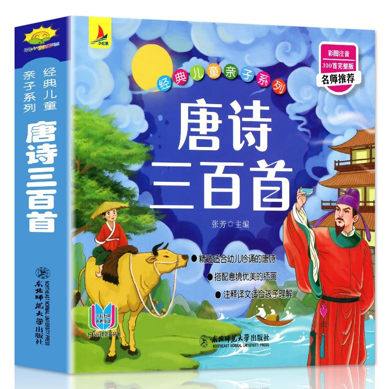 【完整300首】唐诗三百首宋词三百首幼儿早教儿童版小学唐诗300首