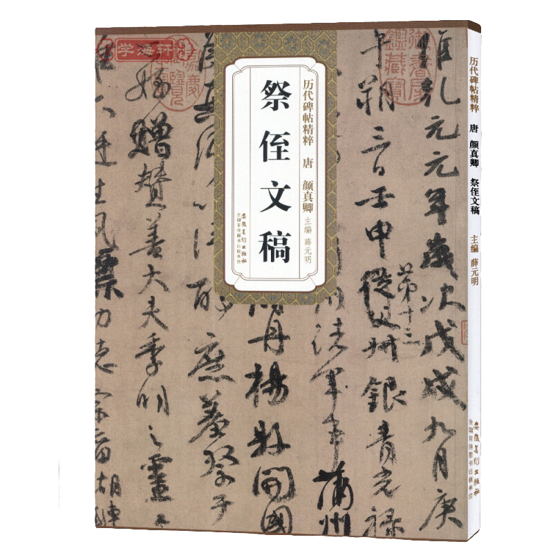 卿祭侄文稿历代碑帖精粹 技法解析 毛笔软笔经典碑帖书法练字帖