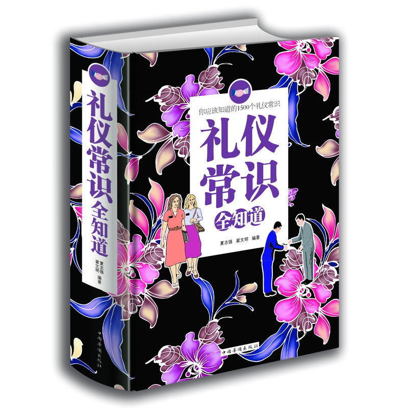 礼仪常识全知道//商务社交与礼仪常识书优雅女人职场礼仪书
