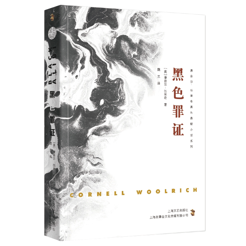 黑色悬疑--黑色罪证 悬疑探案小说 学生课外阅读书 经典文学作品