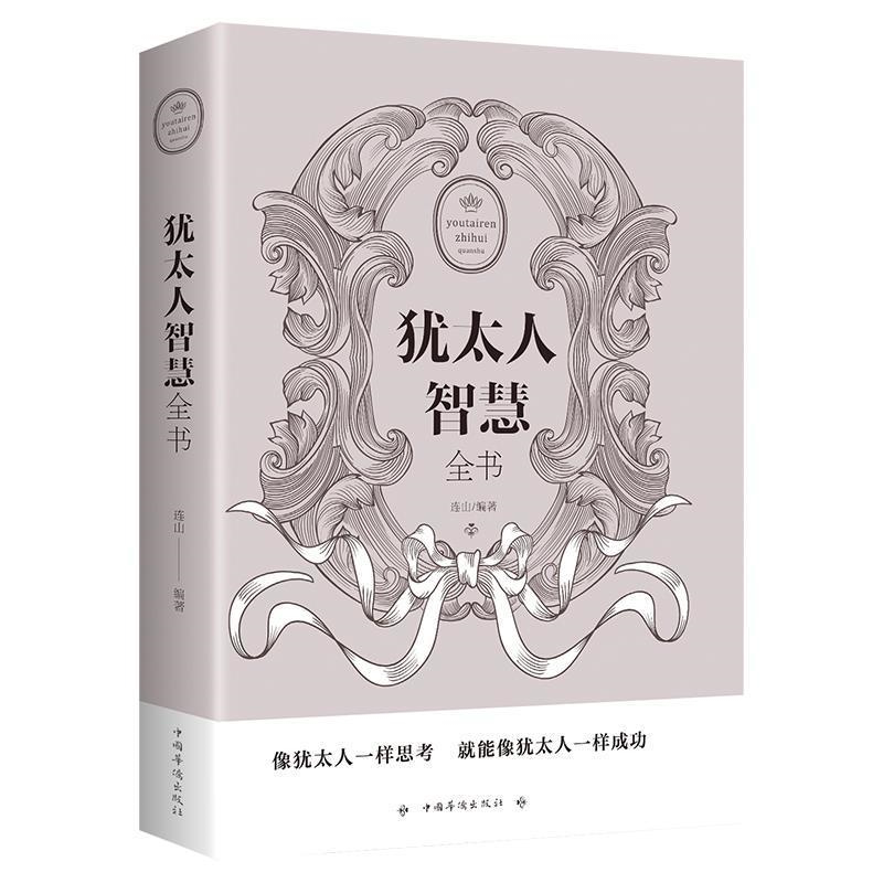犹太人智慧全书 成功励志经商管理书籍 犹太人的智慧全书 经典