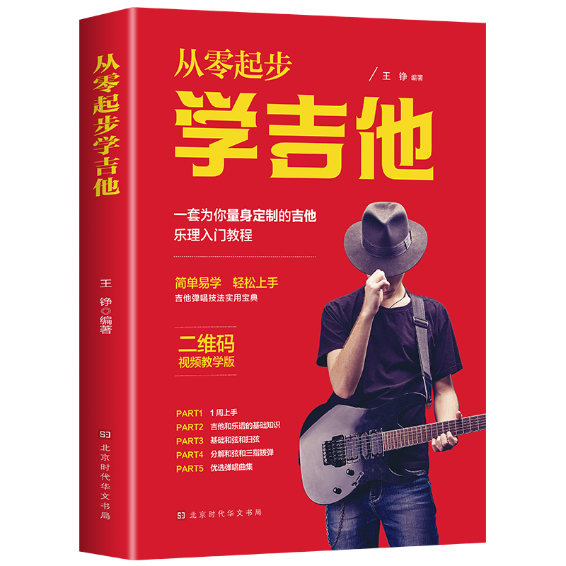 从零起步学吉他 初学者入门教程书 零基础自学教材吉他谱技巧书籍