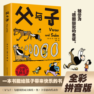 暖心读物 趣味宝典家长重温童年美好 父与子 助力孩子情商培养