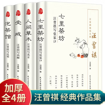 汪曾祺受戒+泡茶馆+七里茶坊+人间草木散文集现当代随笔经典文学