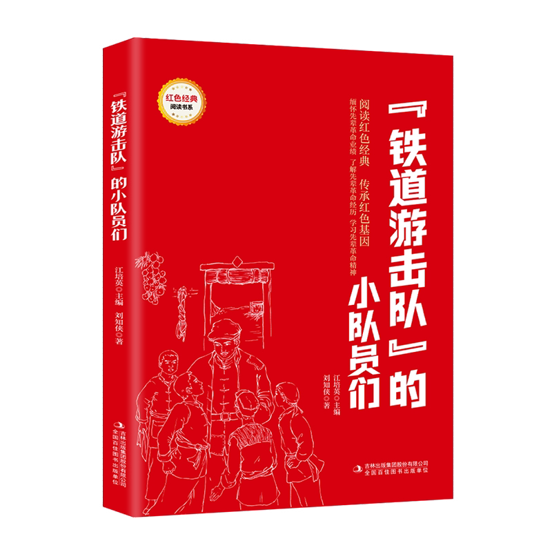"铁道游击队"的小队员们 爱国主义教育故事书 红色经典革命故事书
