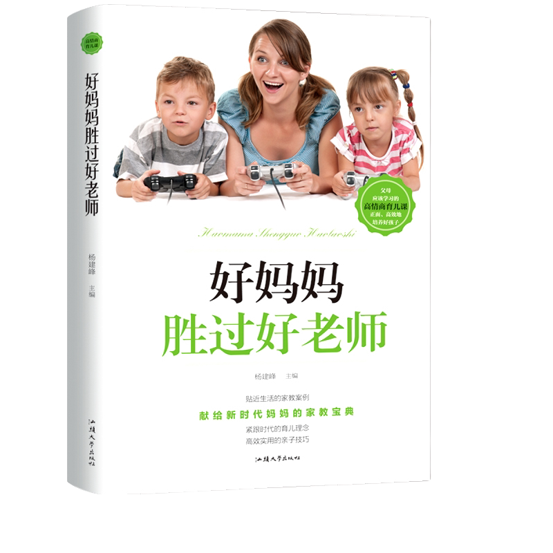 好妈妈胜过好老师 正版家庭教育心理学如何说孩子才会听男孩女孩