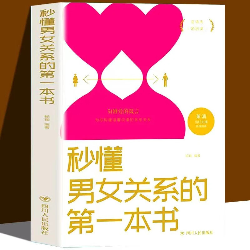 秒懂男女关系的第一本书 经营幸福的婚姻谈感情恋爱两性书籍
