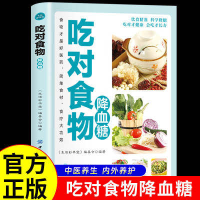吃对食物降血糖 糖尿病食谱饮食书食疗养生书籍降糖食品控糖菜谱