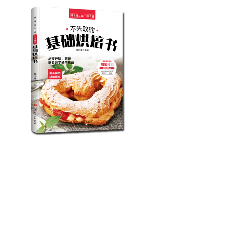 不失败的基础烘焙书 菜谱美食视频教学 蛋糕面包甜点制做大全书籍