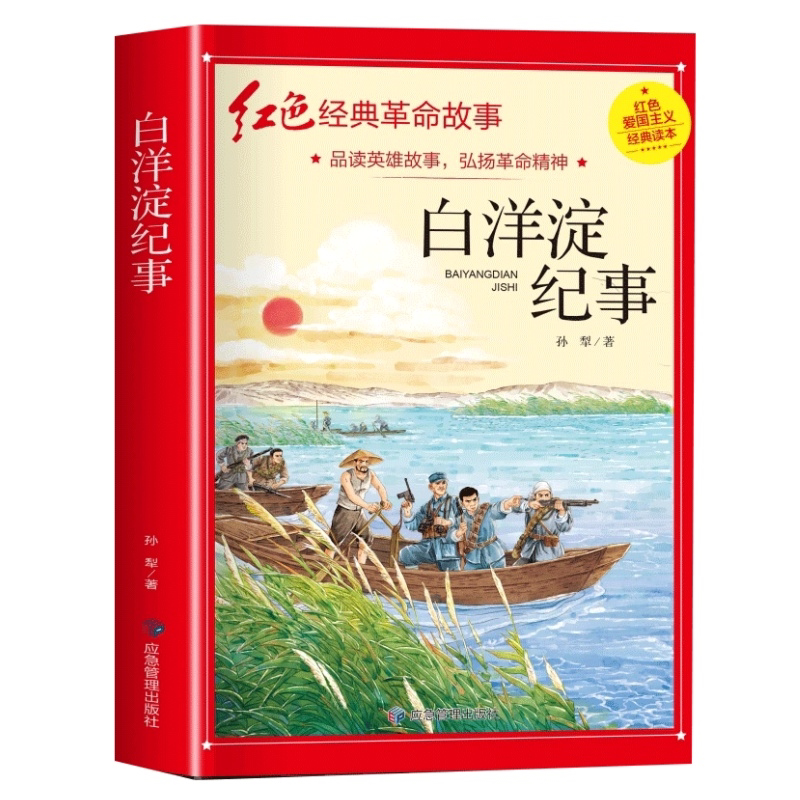 白洋淀纪事 荷花淀芦苇荡革命故事3-6年级英雄人物故事读物完整版