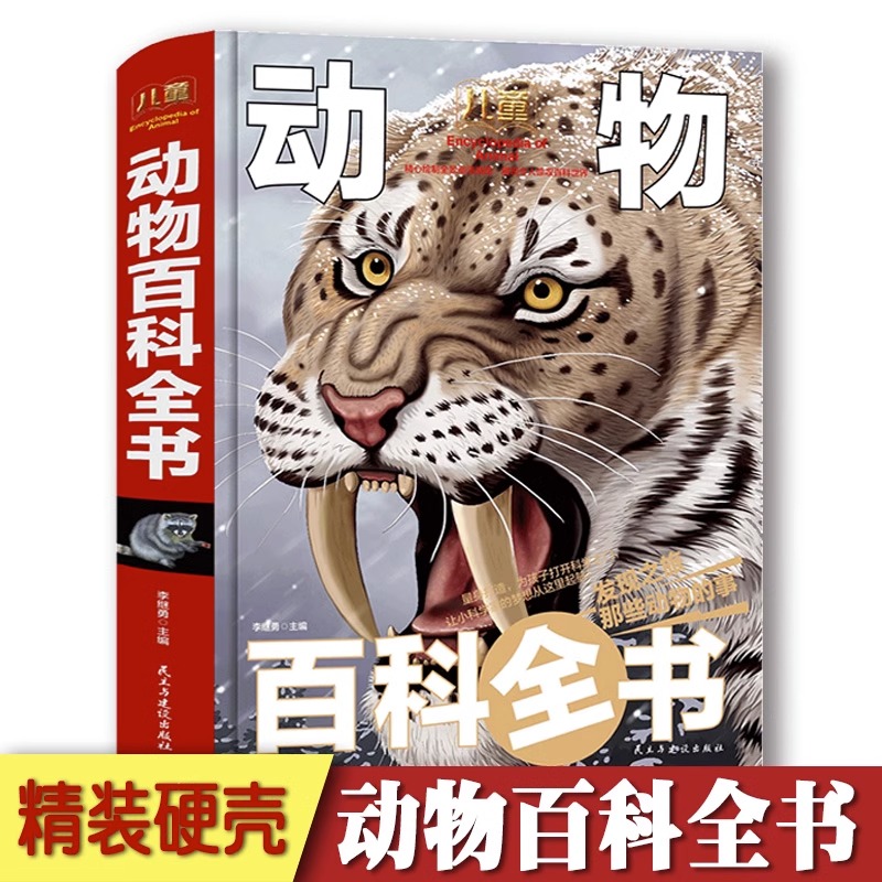 儿童动物百科全书精装版百科知识中小学生课外书动物种类习性讲解