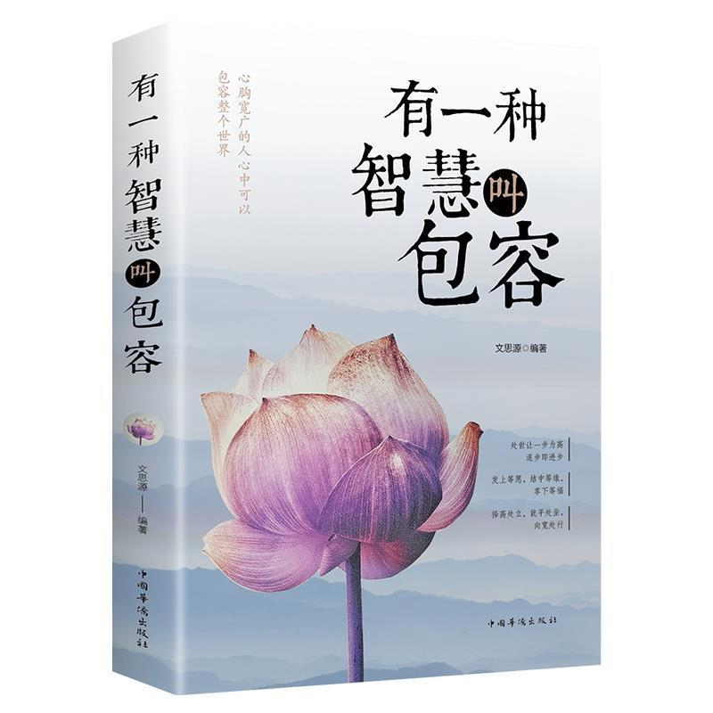 有一种智慧叫包容 人生哲学励志书籍 修养女性心灵鸡汤修身宽心