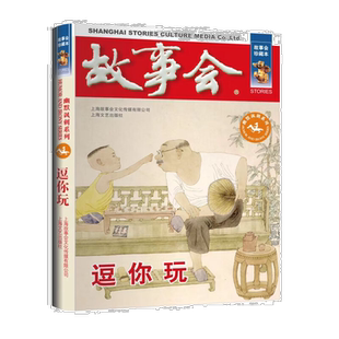 故事会 珍藏本 幽默讽刺系列:逗你玩 经典文学故事 学生课外阅读