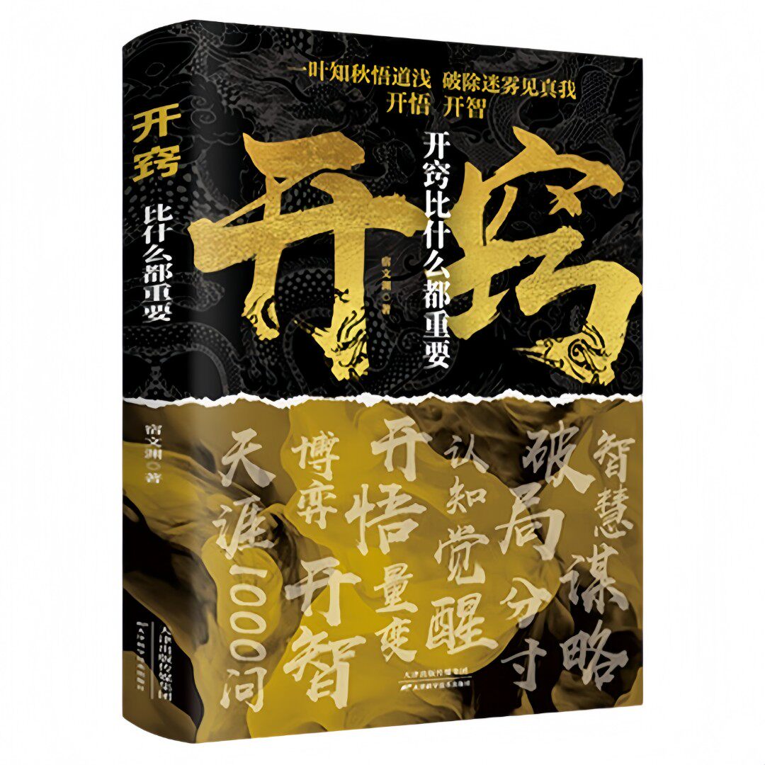 开窍比什么都重要 破局谋略提升认知开启智慧看透世事助你顿悟书